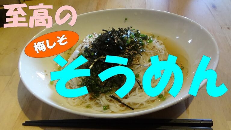 至高の変わりそうめん「うめしそそうめん」　※※まかない・レシピ※※