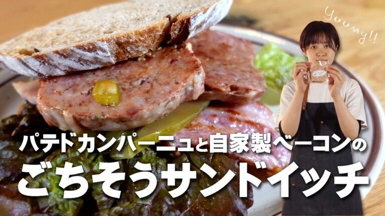 【おうちでお店の味】 職人が作る「 パテドカンパーニュ 」&「 自家製ベーコン 」で、ちょっとリッチなサンドイッチを♪  【 #おうちでGAS 】