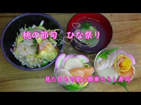 見た目に可愛くきれいなお寿司【料理動画 特別編】2020 ひな祭り カップ寿司を作ります＃ひな祭り＃ちらし寿司＃簡単なちらし寿司