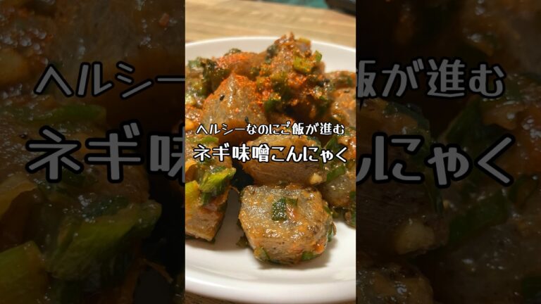【ヘルシーなのにご飯が進む】ネギ味噌こんにゃく #おうち居酒屋 #おつまみレシピ #ねぎみそ #こんにゃく #ネギ