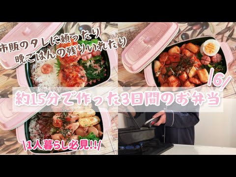【約15分で作った3日間のお弁当　6】お弁当記録/簡単/ズボラ