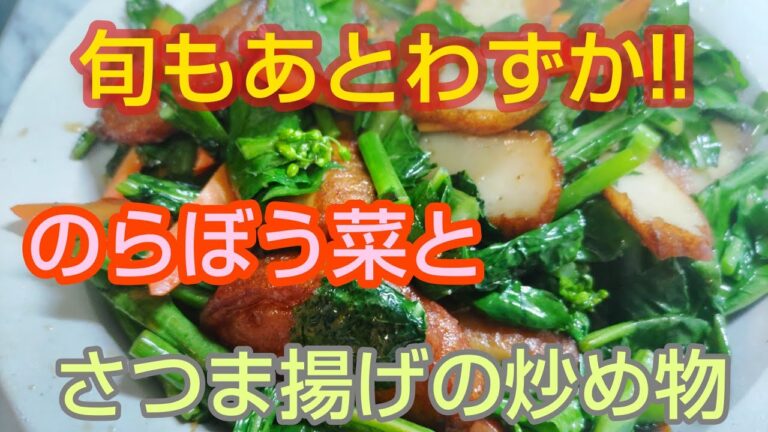 のらぼう菜とさつま揚げの炒め物