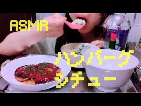 【ASMR】ハンバーグとシチュー【定番メニュー】