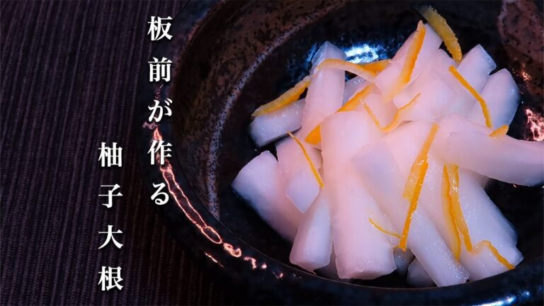 【柚子大根】おうちで作れる本当に美味しい漬物の作り方！