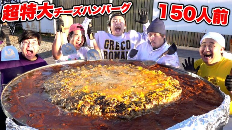 【ギガ鉄板】超巨大絶品チーズハンバーグ１５０人前をBBQ会場で作ったらウマすぎた！！【デカ料理】