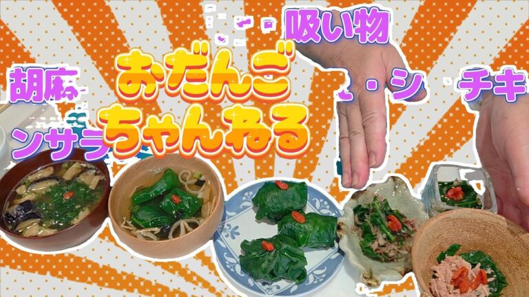 季節の野菜　つるむらさきで７品作ってみました