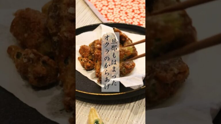 この夏リピした、オクラの唐揚げ #節約料理 #簡単レシピ #管理栄養士 #オクラレシピ#オクラの唐揚げ#夏野菜レシピ