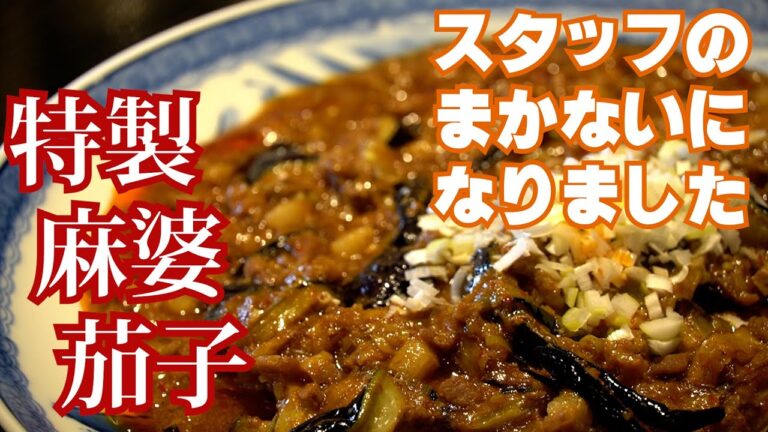 まかない飯を食レポ！麻婆茄子！！御飯がススム