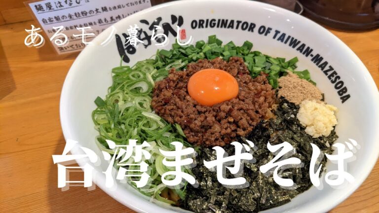 【台湾まぜそば】多様性の時代に乗り遅れないようにしたいモノだ【はなび】