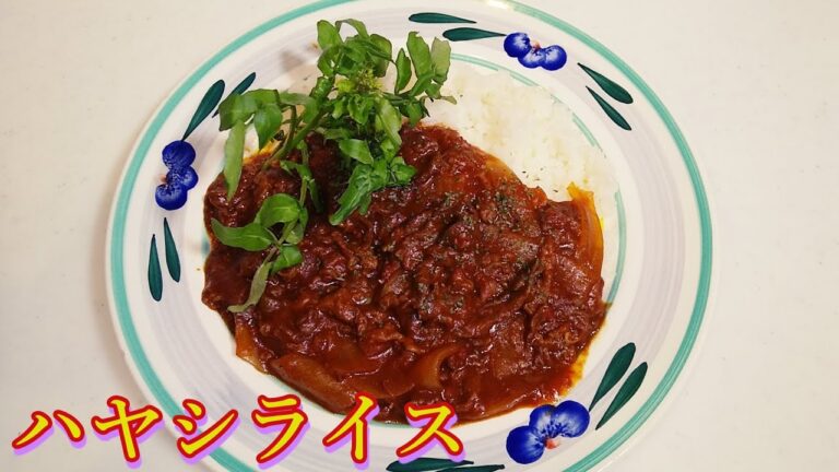 自家製本格ハヤシライスの作り方！Japanese Hashed beef recipe．