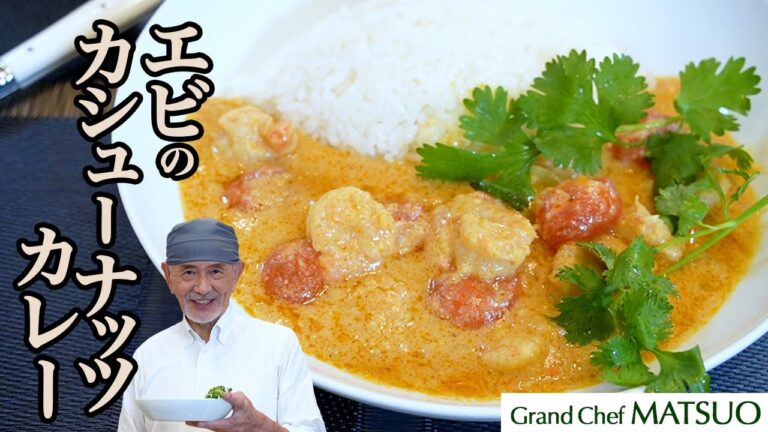 エビとカシューナッツが織りなすクリーミーカレー〜エビのカシューナッツカレー