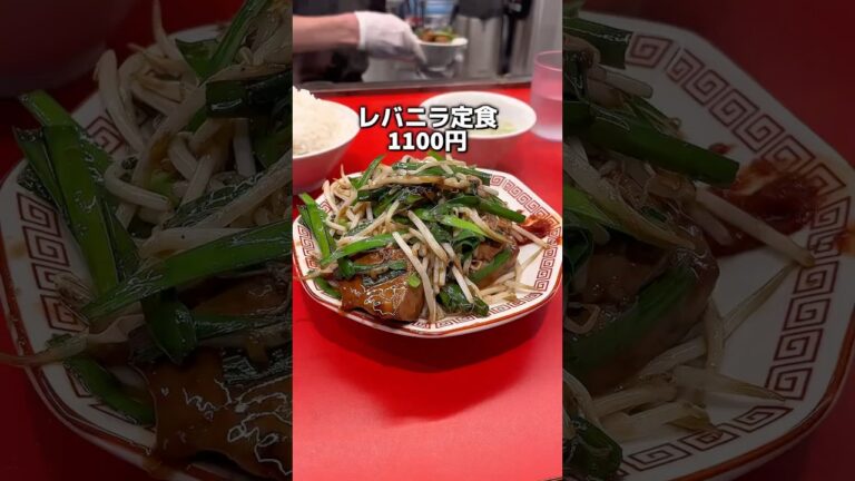 レバニラ一本勝負の町中華！　レバニラ中華満腹　新御茶ノ水　#コスパ飯
