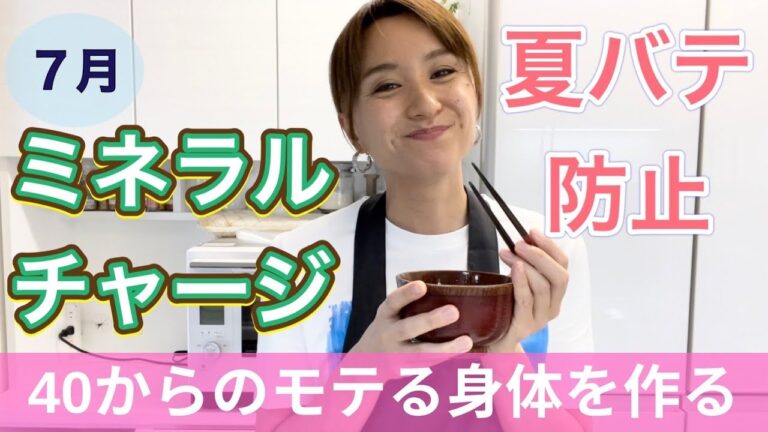 夏バテ防止のミネラルチャージ！夏もモテる身体を作っていきましょう！今日のレシピは超簡単！