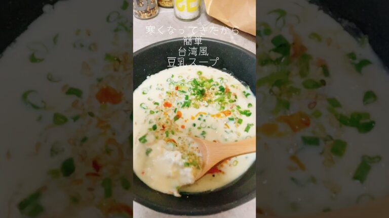 寒くなってきたから簡単台湾風豆乳スープ #料理 #簡単レシピ #豆乳 #スープ