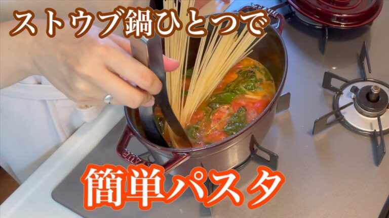 ストウブ鍋１つでトマトバジルパスタ・市販の素は要りません・ストウブ鍋が美味しくしてくれます〜〜