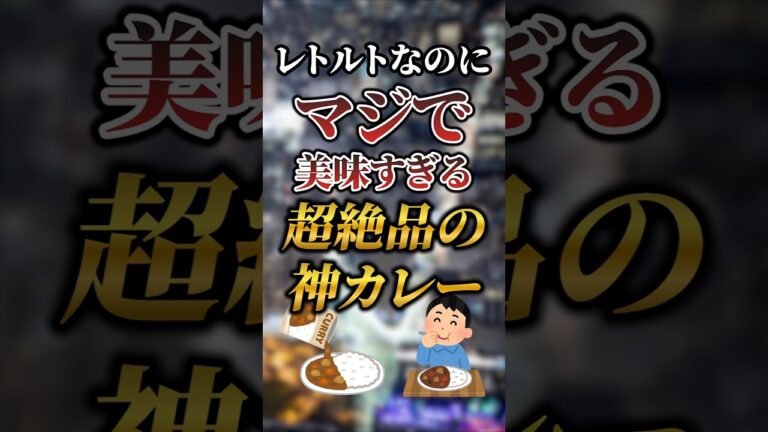 レトルトなのにマジで美味すぎる超絶品の神カレー7選 #おすすめ #グルメ #カレー
