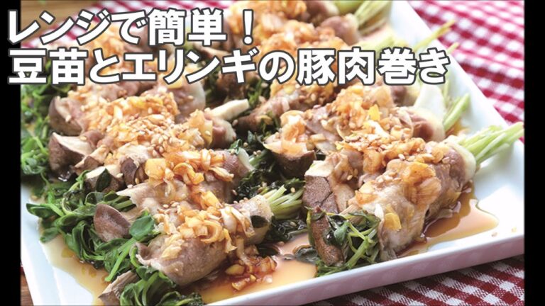 21 17_レンジで簡単！ 豆苗とエリンギの豚肉巻き