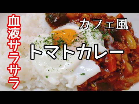 【超時短】ヘルシートマトキーマカレーの作り方。血液サラサラレシピ　tomato keema curry recipe.