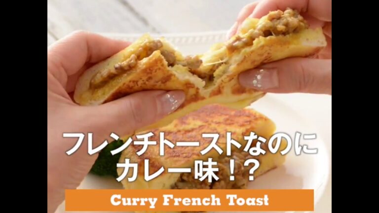 フレンチトーストなのにカレー味?!　カレーパン風のフレンチトースト