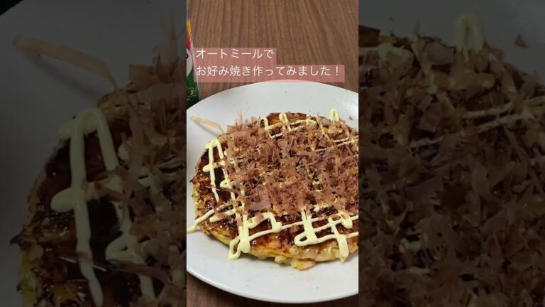 オートミールでヘルシーお好み焼きつ 作ってみました！