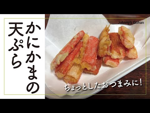 かにかまの天ぷら（ちょっとしたおつまみに！）