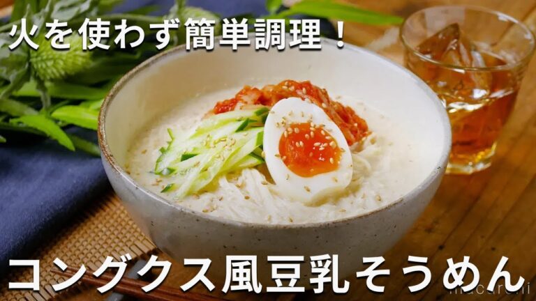 火を使わない！コングクス風（韓国風）豆乳そうめん #そうめん #アレンジ #レシピ