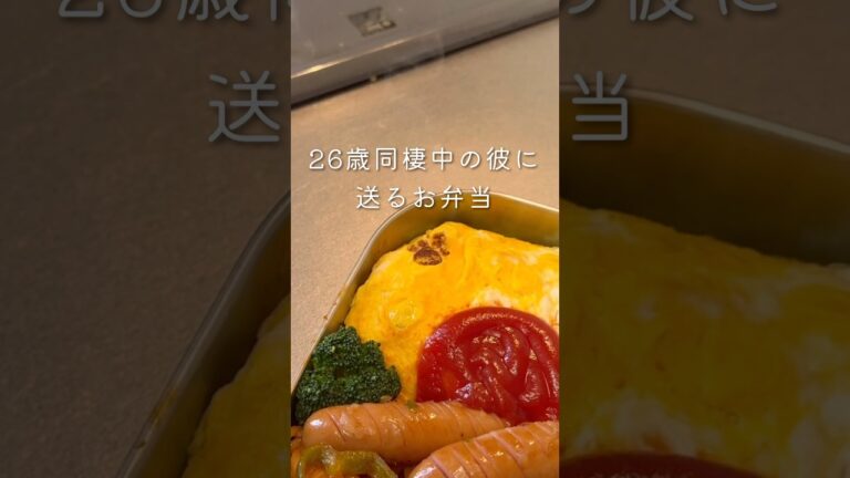 【26歳同棲彼へのお弁当】オムライスナポリタン弁当🍱#同棲ご飯 #毎日弁当 #お弁当 #彼氏弁当#旦那弁当 #オムライス弁当