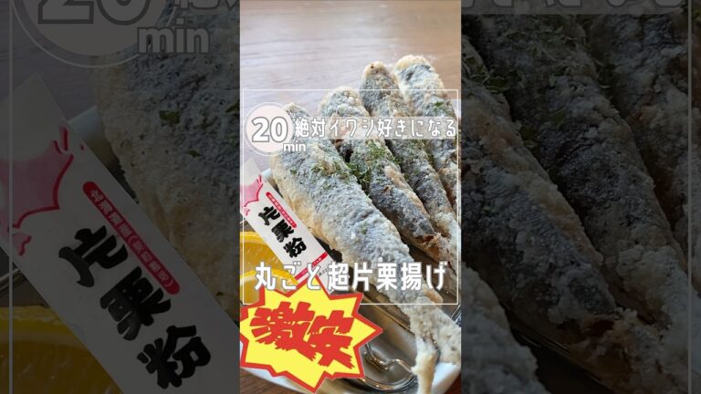 【神旨‼︎簡単すぎるイワシ唐揚げ】うまなる液に漬けて片栗粉で揚げるダケ#shorts#レシピ#子育て