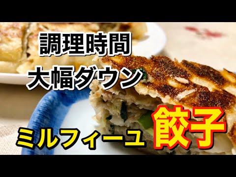 【時短料理】簡単でボリューム満点【包まない餃子】レシピ