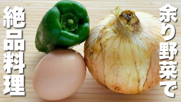 【玉ねぎの簡単レシピ】ピーマンと卵を合わせて炒めるだけで！大満足