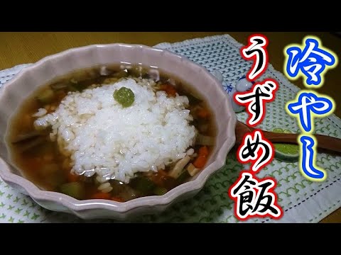 まだ夏は終わらない！「冷やしうずめ飯」で暑さをしのぐ