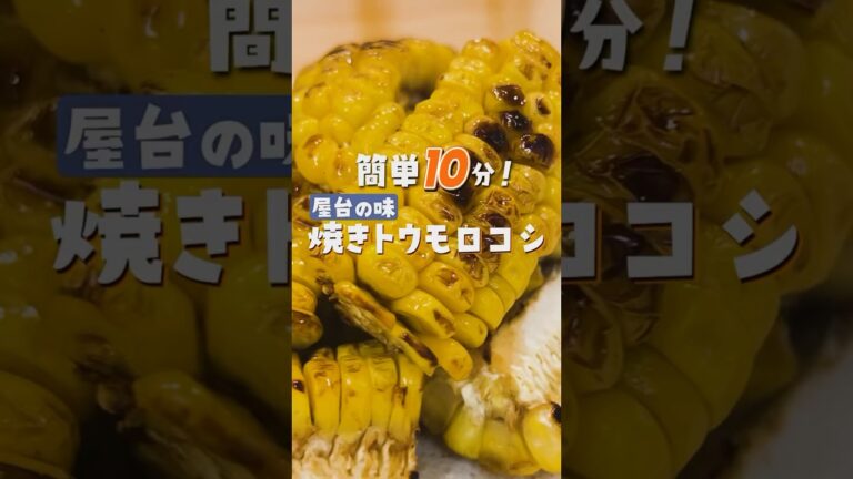 簡単10分で屋台の味！焼きとうもろこしの作り方🌽✨お家で夏祭り気分！10分で作れる香ばしい焼きとうもろこしレシピを紹介。醤油の香りがたまらない屋台の味を再現しました。ぜひお試しください！