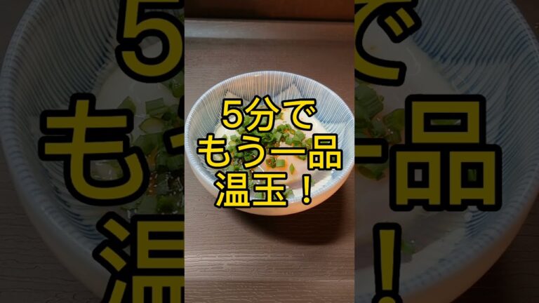 5分でもう一品!温玉! #shorts