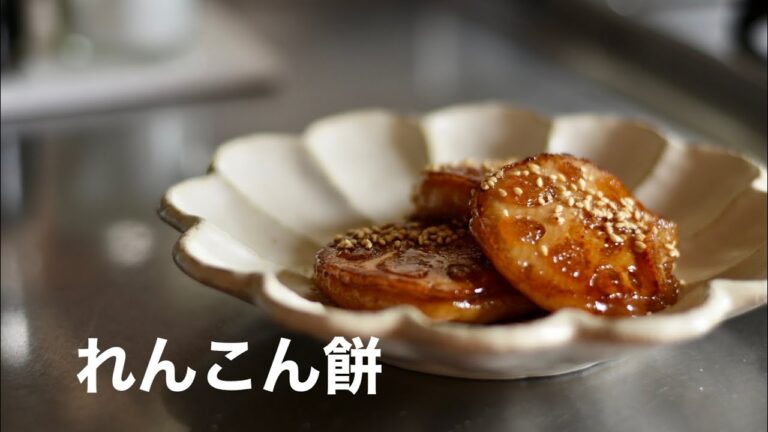 【れんこん餅】甘醤油だれ