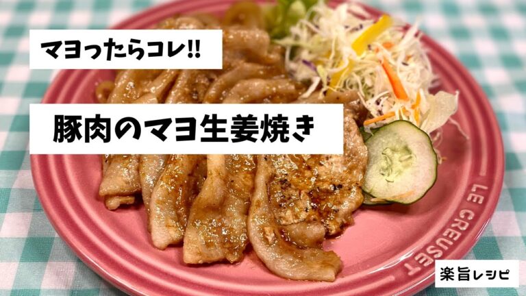 マヨった時はコレ‼︎　豚肉のマヨ生姜焼き