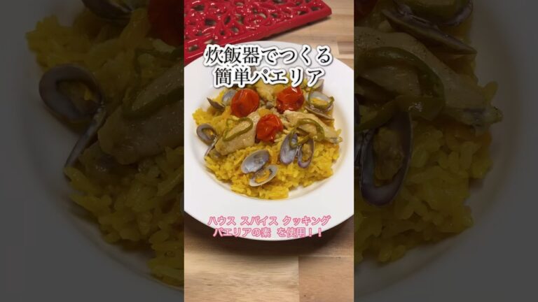 【炊飯器でつくる　簡単パエリア】ハウス スパイス クッキング  使用！#shorts #cooking #簡単 #パエリア #トマト #アサリ #鶏肉 #炊飯器レシピ #シーズニング