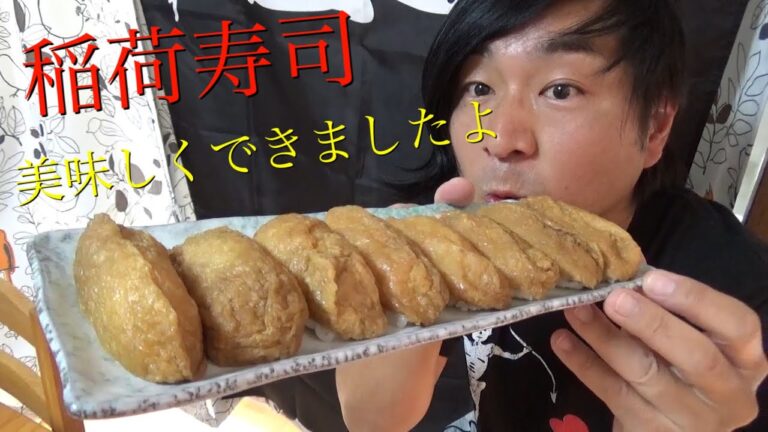 【料理動画】初めて作る稲荷寿司が美味しすぎて、これからは買ってきません。