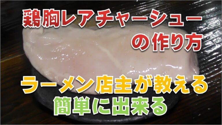 ラーメン店主が教える　鶏胸レアチャーシューの作り方　低温調理　簡単に出来ます。