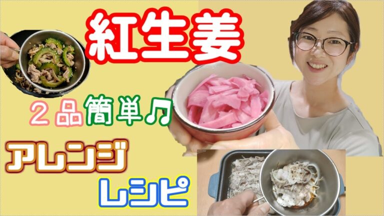 紅生姜を使ったアレンジレシピ２品紹介！！夏にピッタリ、ご飯もお酒も進む、簡単レシピ！！キャンプ飯にも！！夏バテ防止に！！