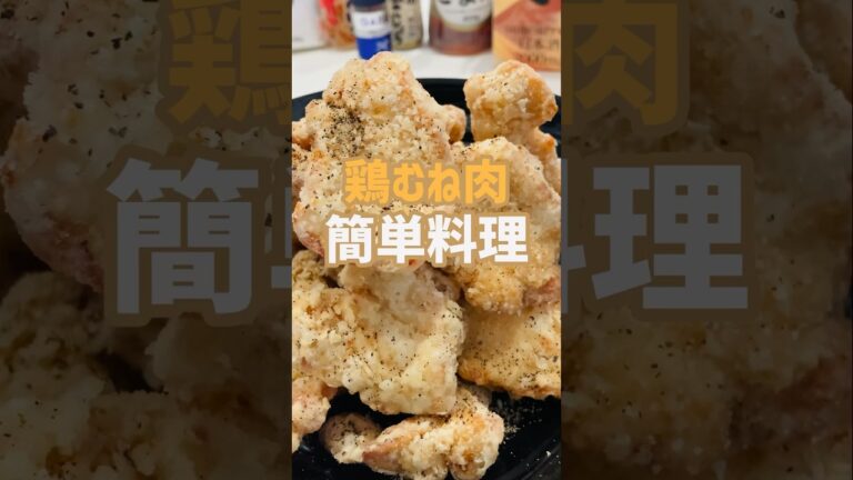 【簡単おつまみ】めちゃ美味い鶏むね唐揚げ食いたいなら！この作り方♫店で買わなくてもいいよ‼︎#簡単レシピ #おいしい #shorts