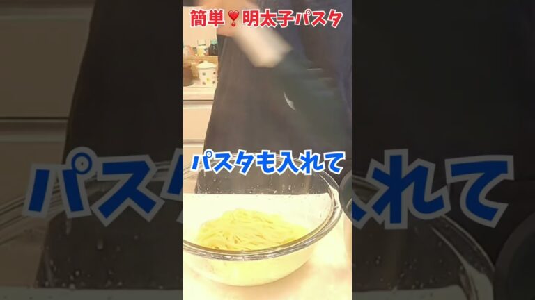 簡単❣️明太子スパゲッティ🍝すぐ出来るスピードメニュー😍🙌#short