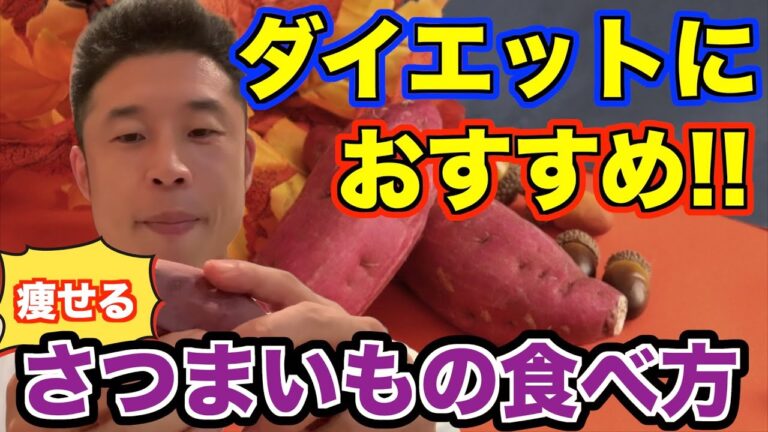 【ダイエット】さつまいもを食べる時のおすすめの調理方法【なかやまきんに君／公式切り抜き】