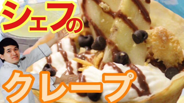 🇯🇵🇫🇷本場フランスのシェフがクレープの作り方を紹介!!Recette de crêpe