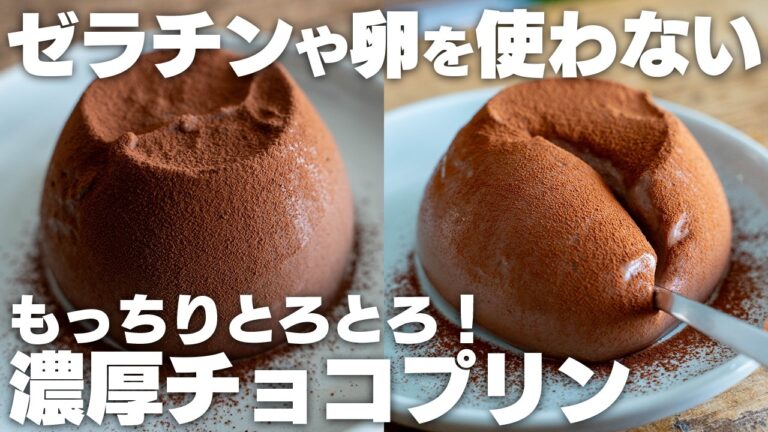 【材料4つ】混ぜて冷やすだけ。ゼラチンや卵を使わない、濃厚とろけるチョコプリン【米粉】