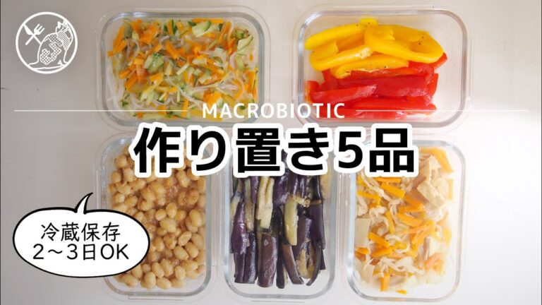 【ねことめし】マクロビ・ヴィーガン対応「作り置き5品」 #マクロビ #マクロビオティック #ダイエット #ヴィーガン