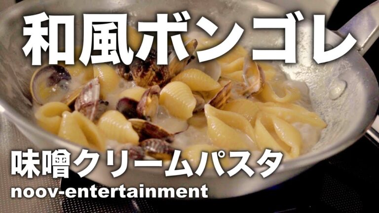 #36 [徹底解説]和風ボンゴレ あさりの味噌クリームパスタの作り方