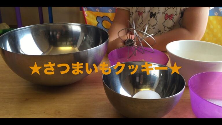 ママとクッキング！〜さつまいもクッキー / Let's Make Cookies with Sweet Potato