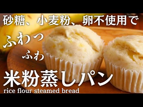 【小麦粉も卵も使わない】ふわっふわすぎる！米粉の蒸しパンができました/How to make steamed bread