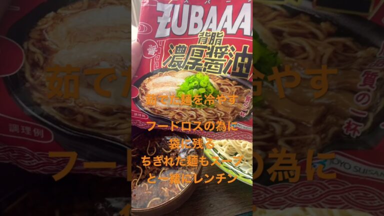 濃厚醤油ズバーンを冷やしつけ麺風にアレンジ