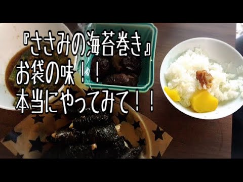 ささみの海苔巻き お袋の味